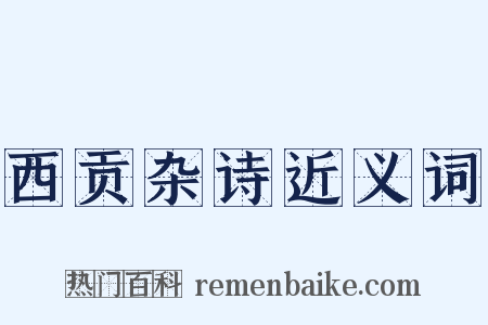 西贡杂诗近义词是什么意思的图片